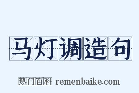 马灯调造句是什么意思的图片